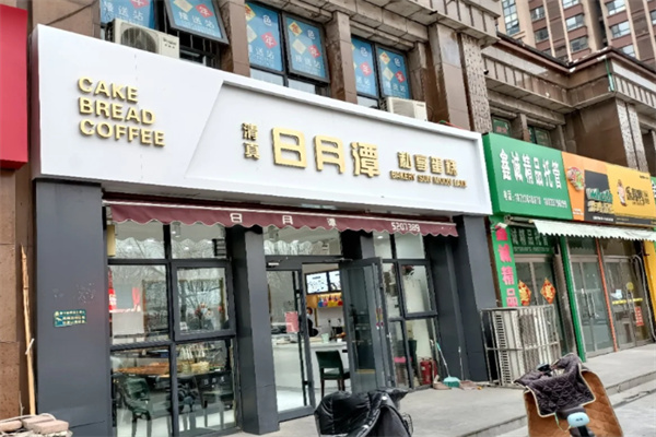 日月潭蛋糕店加盟