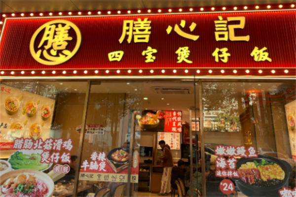 膳心记明火四宝煲仔饭 膳心记明火四宝煲仔饭