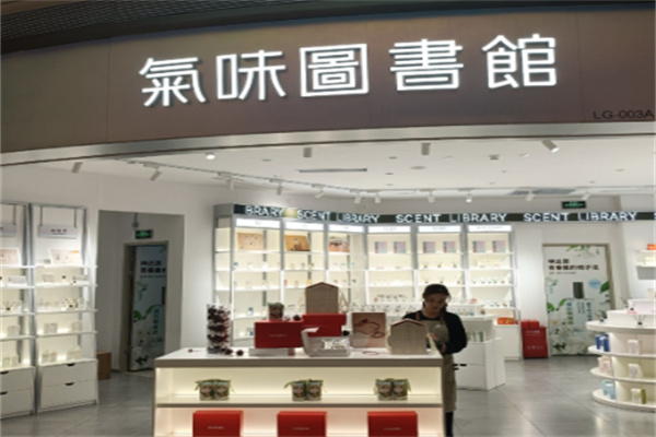 气味图书馆实体店 气味图书馆实体店