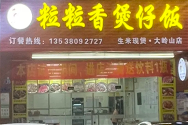 粒粒香广东煲仔饭 粒粒香广东煲仔饭