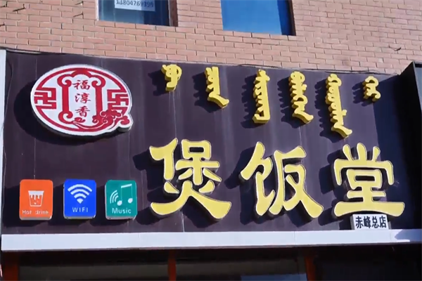 福淳香煲饭堂 福淳香煲饭堂