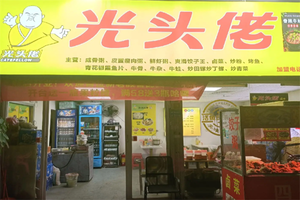 光头佬咸骨煲仔粥 光头佬咸骨煲仔粥