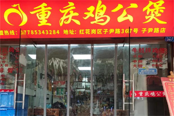 煲千福重庆鸡公煲