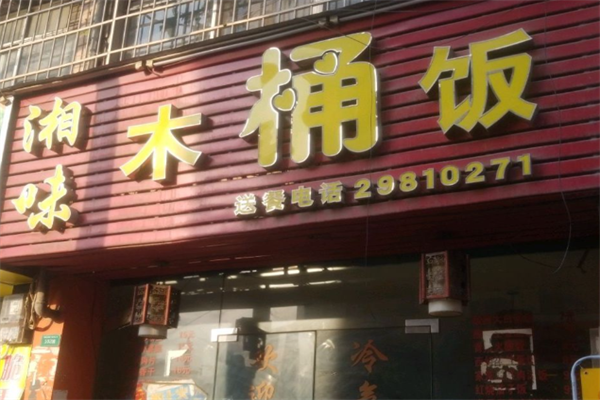 湘味木桶饭