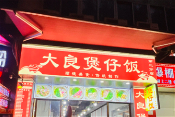 大良煲仔饭