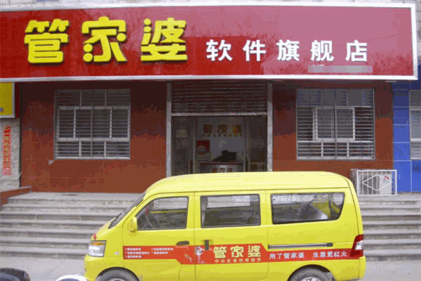 管家婆 管家婆