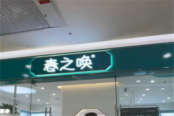 春之唤 春之唤