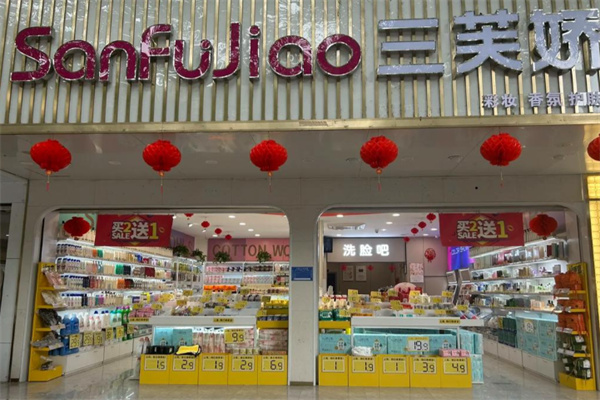 三芙娇化妆品 三芙娇化妆品