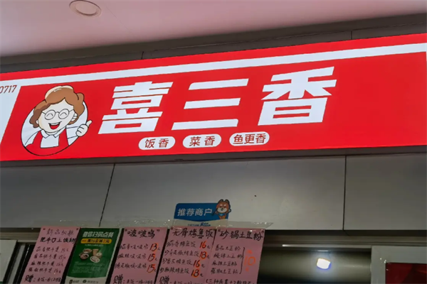 喜三香卤肉饭 喜三香卤肉饭