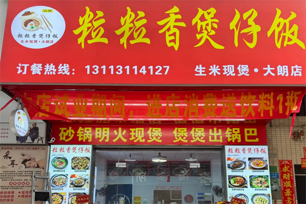 粒粒香广东煲仔饭 粒粒香广东煲仔饭