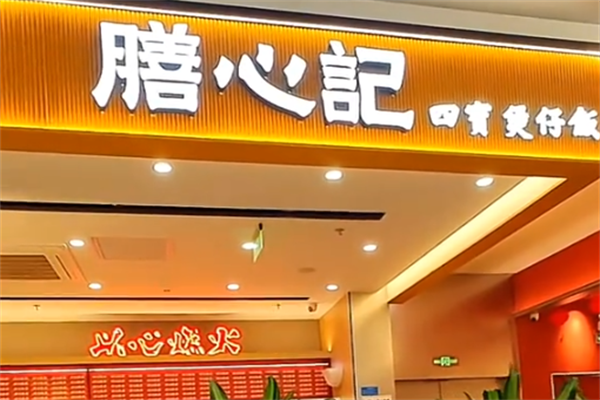 膳心记明火四宝煲仔饭 膳心记明火四宝煲仔饭
