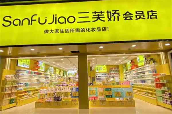 三芙娇化妆品 三芙娇化妆品