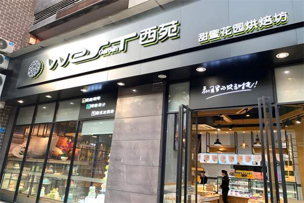 西苑蛋糕店