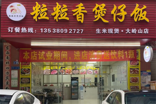 粒粒香广东煲仔饭 粒粒香广东煲仔饭