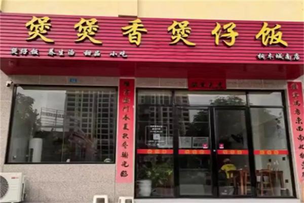 煲煲香 煲煲香