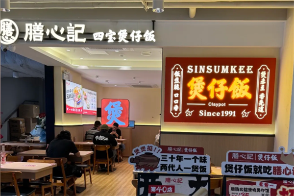 膳心记明火四宝煲仔饭 膳心记明火四宝煲仔饭