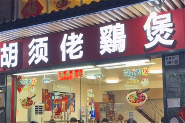 胡须佬鸡煲