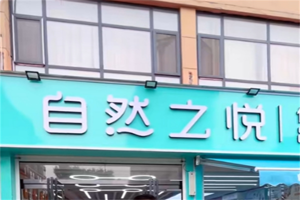 自然之悦化妆品店 自然之悦化妆品店