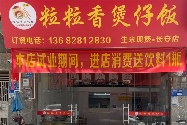粒粒香广东煲仔饭 粒粒香广东煲仔饭