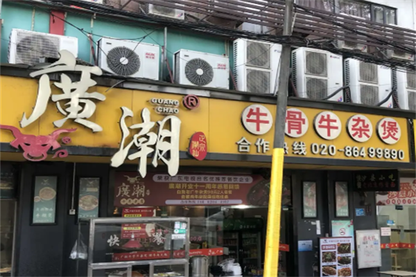 广潮牛骨牛杂煲 广潮牛骨牛杂煲