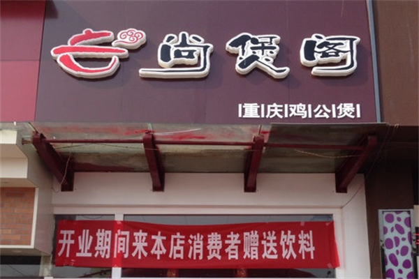 尚煲阁重庆鸡公煲