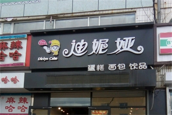 迪妮娅蛋糕店