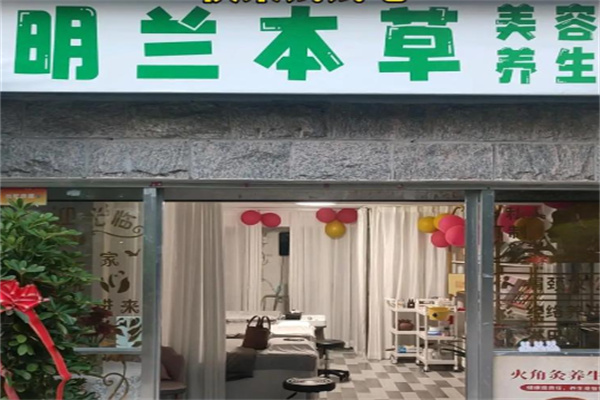 明兰本草化妆品 明兰本草化妆品