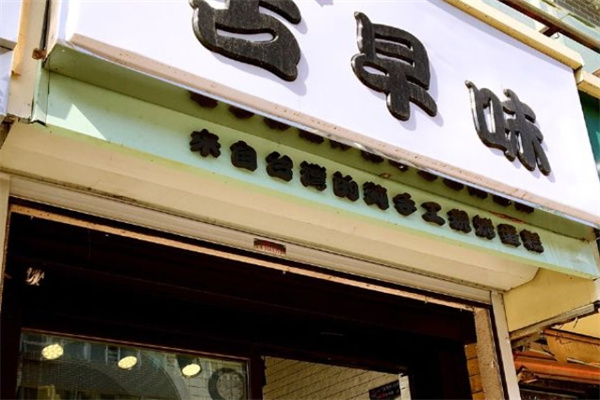 古早味手工蛋糕 古早味手工蛋糕