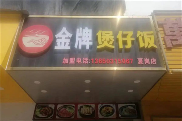 达人金牌煲仔饭 达人金牌煲仔饭