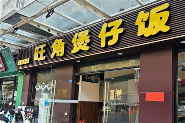 旺角煲仔饭 旺角煲仔饭