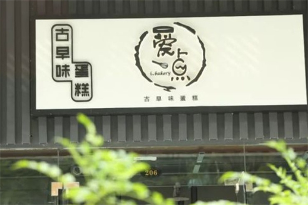 古早味手工蛋糕 古早味手工蛋糕