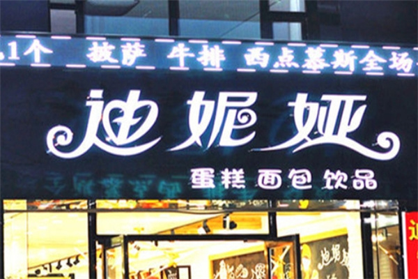 迪妮娅蛋糕店