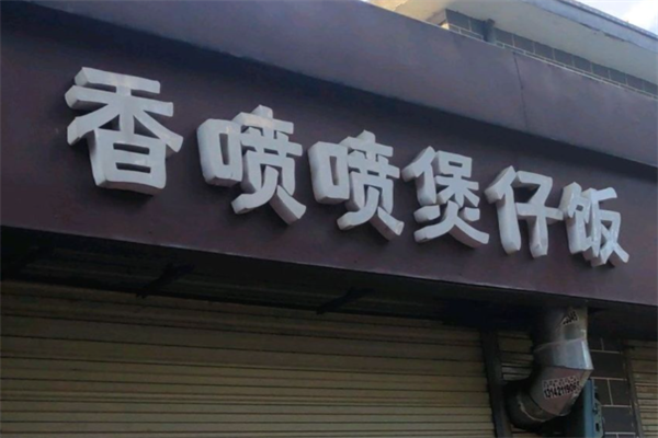 香喷喷煲仔饭 香喷喷煲仔饭