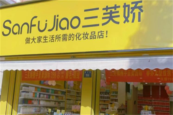 三芙娇化妆品 三芙娇化妆品