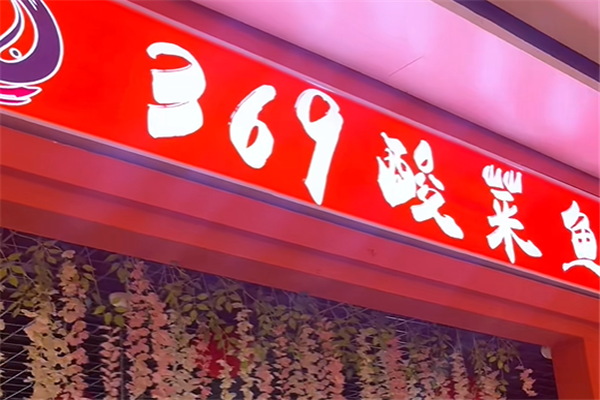 369酸菜鱼 369酸菜鱼