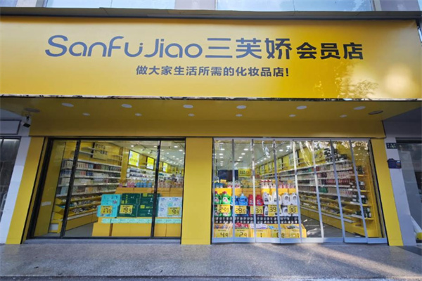 三芙娇化妆品 三芙娇化妆品
