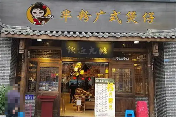 芈粉煲仔饭 芈粉煲仔饭