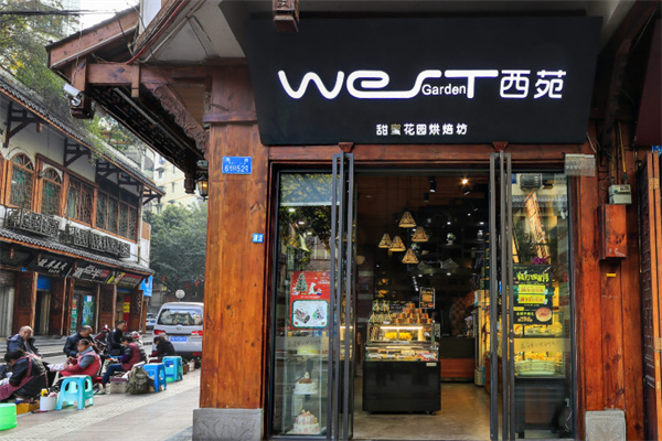 西苑蛋糕店