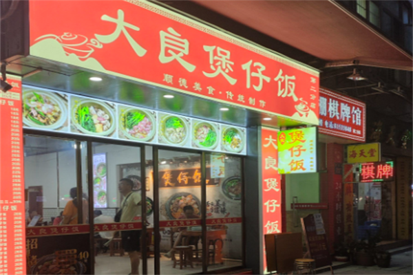大良煲仔饭