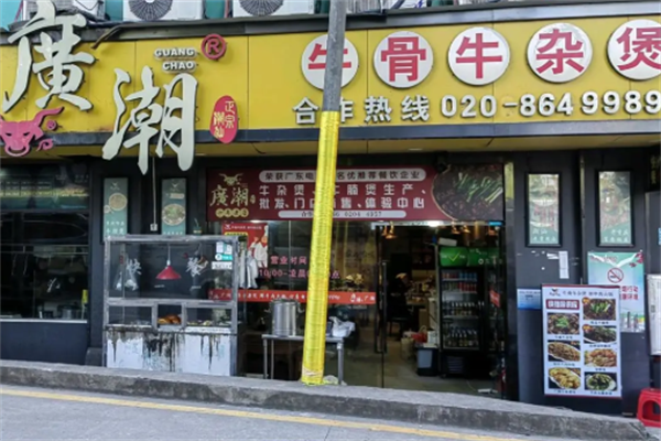 广潮牛骨牛杂煲 广潮牛骨牛杂煲