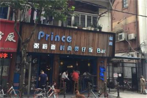 Prince时尚煲仔饭 Prince时尚煲仔饭