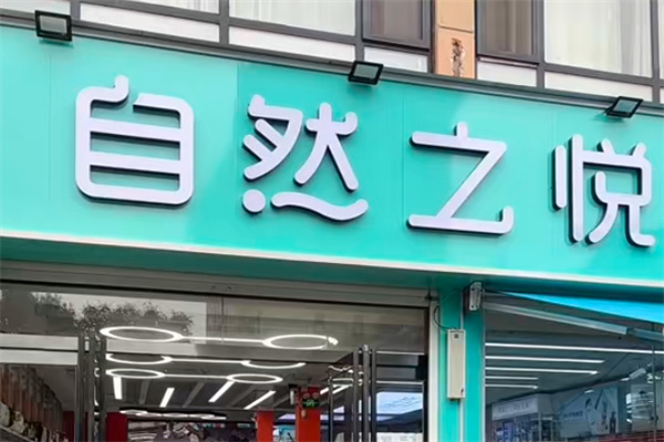 自然之悦化妆品店 自然之悦化妆品店