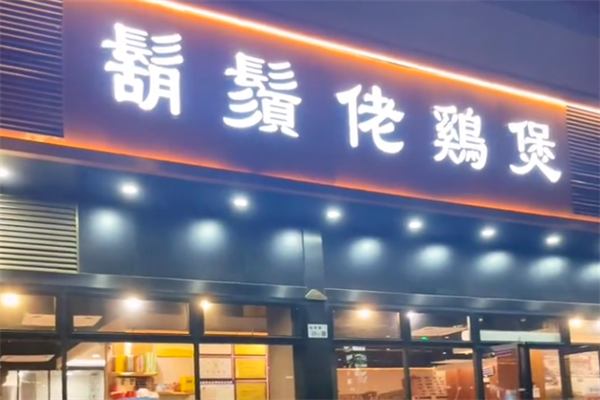 胡须佬鸡煲