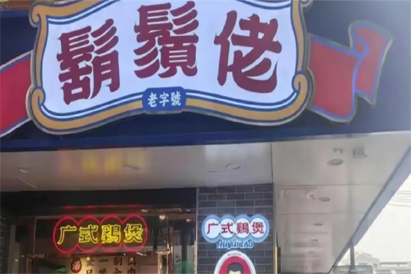 胡须佬鸡煲