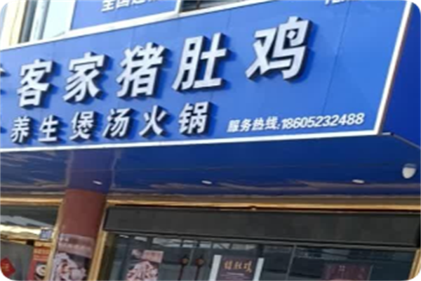 客家猪肚鸡 客家猪肚鸡