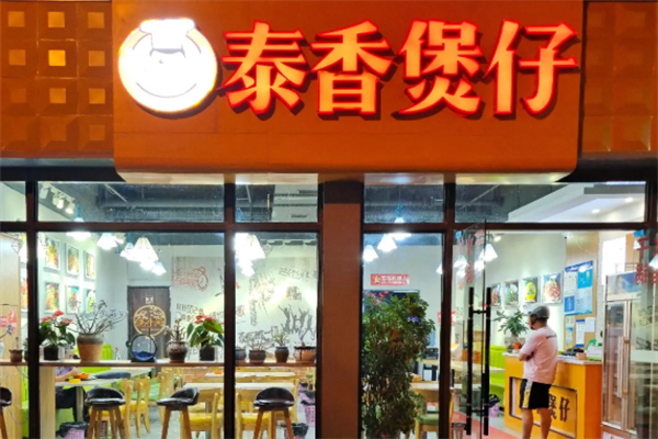 泰香煲仔饭 泰香煲仔饭