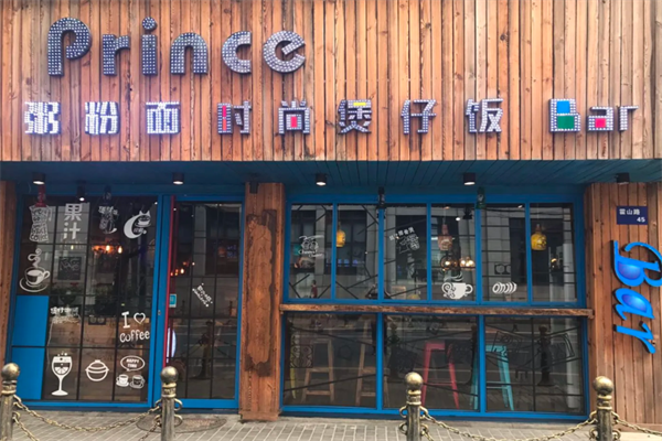 Prince时尚煲仔饭 Prince时尚煲仔饭