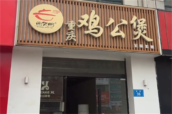 尚煲阁重庆鸡公煲