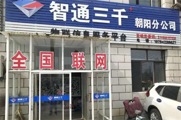 智通三千