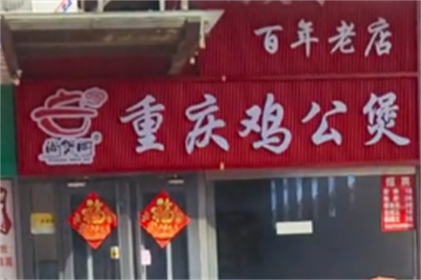 尚煲阁重庆鸡公煲